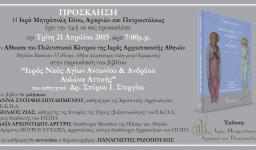 Παρουσίαση βιβλίου, έκδοσης της Ι. Μητροπόλεως Ιλίου Παρουσίαση βιβλίου, έκδοσης της Ι. Μητροπόλεως Ιλίου