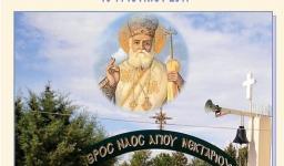 Πανήγυρις Αγ. Πάντων στον Αγ. Νεκτάριο Άνω Λιοσίων