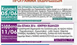 «32α Εστιακά», με τη συμμετοχή του Αγ. Διονυσίου Ιλίου