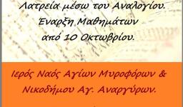 Μαθήματα Βυζαντινής Μουσικής στην ενορία των Μυροφόρων