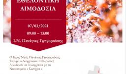 Εθελοντική αιμοδοσία στην Παναγία Γρηγορούσα Ζεφυρίου Εθελοντική αιμοδοσία στην Παναγία Γρηγορούσα Ζεφυρίου