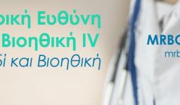 Ιατρική Ευθύνη και Βιοηθική IV 2016 - Το Παιδί Ιατρική Ευθύνη και Βιοηθική IV 2016 - Το Παιδί