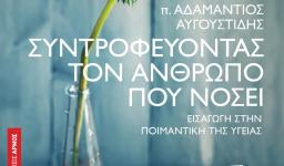 Παρουσίαση του βιβλίου «Συντροφεύοντας τον άνθρωπο που νοσεί»