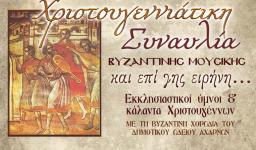 Συναυλία Βυζαντινής μουσικής στις Αχαρνές