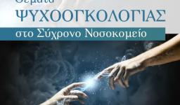 Συνέδριο ψυχοογκολογίας συνδιοργανώνει η Μητρόπολη Ιλίου Συνέδριο ψυχοογκολογίας συνδιοργανώνει η Μητρόπολη Ιλίου
