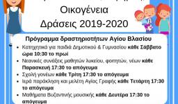 Δράσεις Ι.Ν. Αγίου Βλασίου Αχαρνών