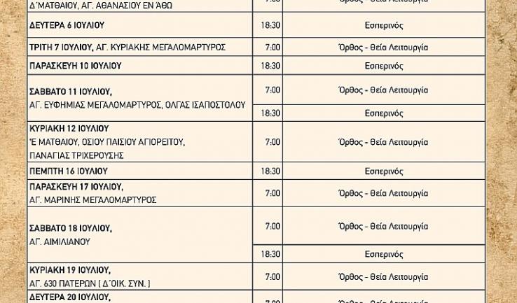 Πρόγραμμα ακολουθιών Ιουλίου ενορίας Αγ. Τριάδας Πετρ.