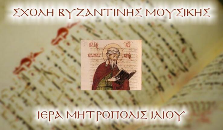 Έναρξη μαθημάτων Σχολής Βυζαντινής Μουσικής