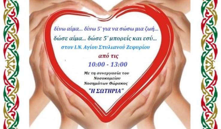 Αιμοδοσία στον Αγ. Στυλιανό Ζεφυρίου