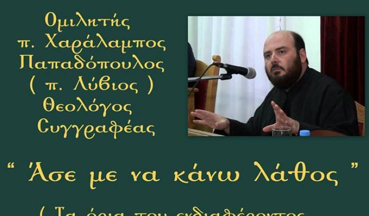 Ομιλία π. Χαρ. Παπαδόπουλου στην Κοίμηση Θεοτόκου Αχαρνών