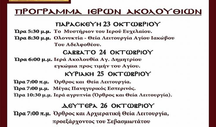 ΙΓ΄ Δημήτρια - Πανήγυρις Ι.Ν. Αγ. Δημητρίου Πετρουπόλεως