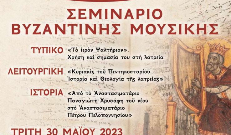 Σεμινάριο Βυζαντινής Μουσικής