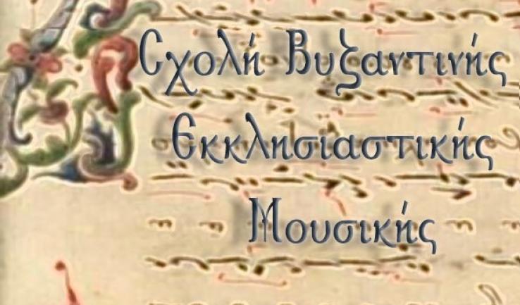 Εναρξη μαθημάτων Σχολής Βυζαντινής Εκκλησιαστικής Μουσικής