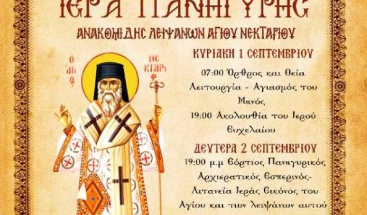 Πρόγραμμα εορτής Αγίου Νεκταρίου Δήμου Φυλής