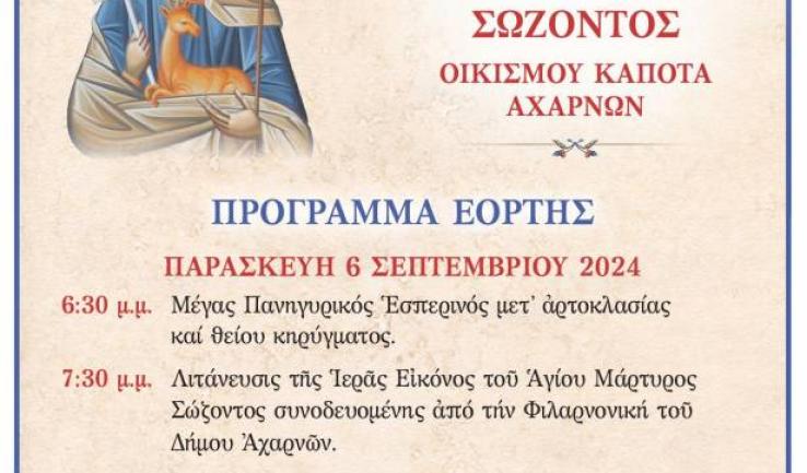 Πανήγυρις Αγίου Σώζοντος Αχαρνών