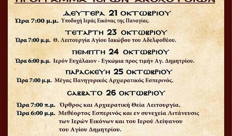 Πανήγυρις Αγίου Δημητρίου Πετρουπόλεως