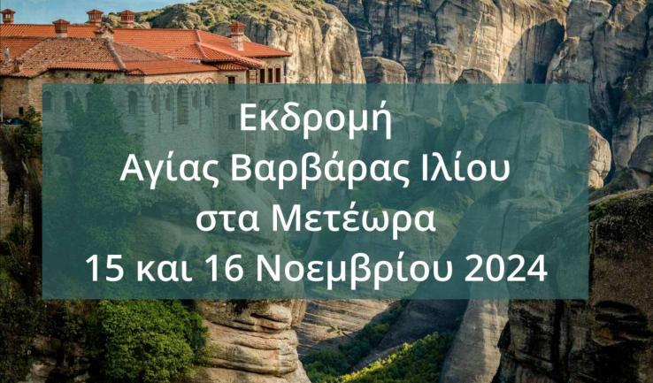 Εκδρομή Αγίας Βαρβάρας Ιλίου στα Μετέωρα