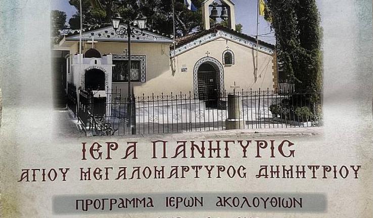 Πανήγυρις Αγίου Δημητρίου Αχαρνών