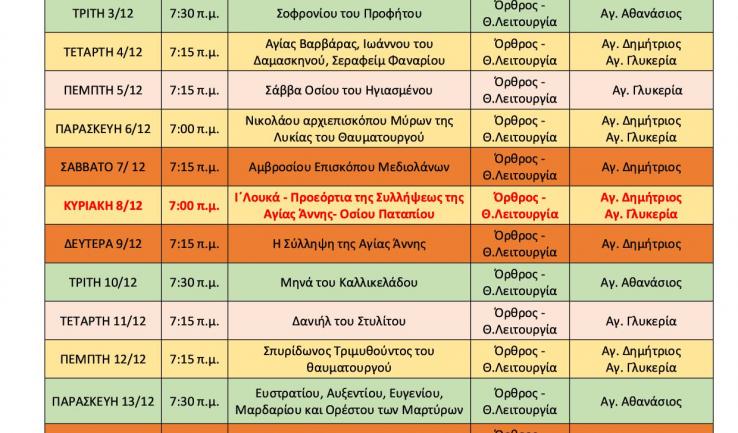 Πρόγραμμα ακολουθιών μηνός Δεκεμβρίου Αγίου Δημητρίου Πετρ.