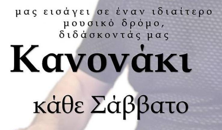 Μαθήματα για το κανονάκι στον Άγιο Νεκτάριο