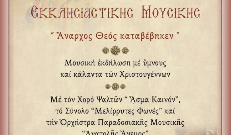 Μουσική εκδήλωση Σχολής βυζαντινής εκκλησιαστικής μουσικής