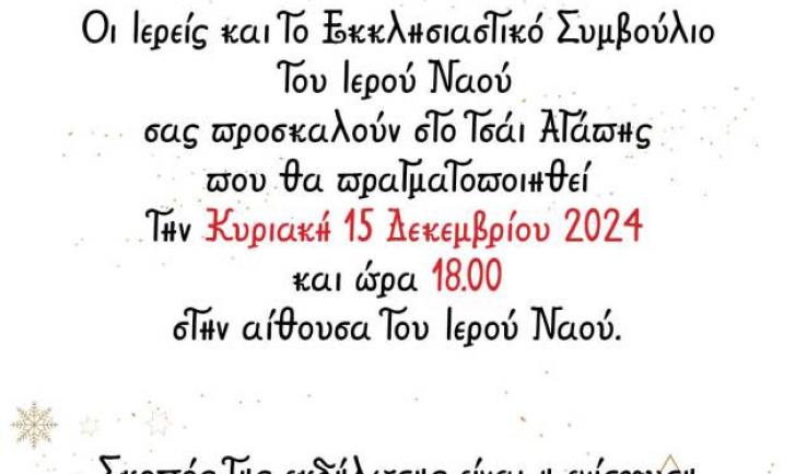 «Τσάι αγάπης» για την ενίσχυση των εργασιών στην Αγία Τριάδα Πετρ.