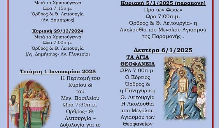 Πρόγραμμα ακολουθιών Δωδεκαημέρου στον Άγιο Δημήτριο Πετρ.