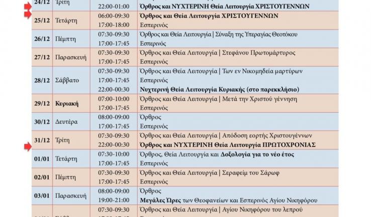 Πρόγραμμα ακολουθιών Δωδεκαημέρου στην Αγία Βαρβάρα Ιλίου