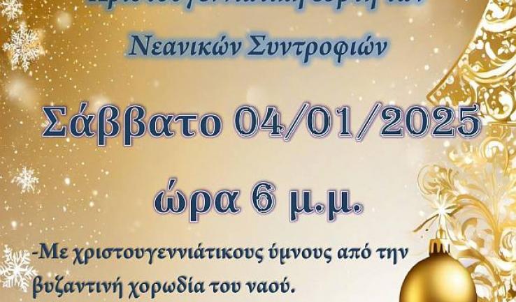 Χριστουγεννιάτικη γιορτή κατηχητικών συνάξεων Αγίου Νεκταρίου Άνω Λιοσίων