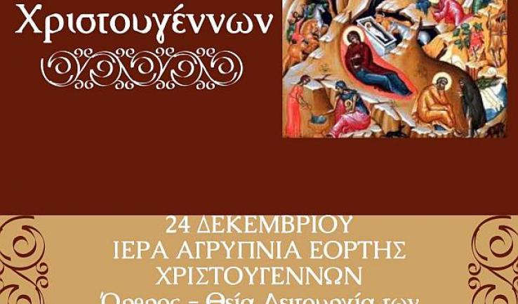 Αγρυπνία Χριστουγέννων στον Άγιο Διονύσιο Ιλίου