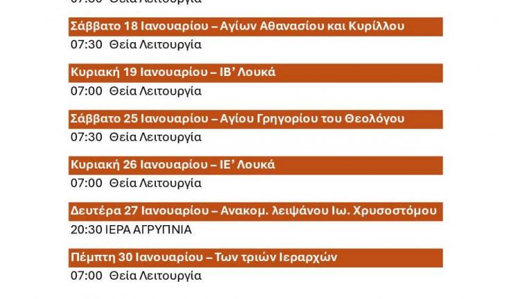 Πρόγραμμα ακολουθιών Ιανουαρίου 2025 Αγ. Διονυσίου Αχαρνών