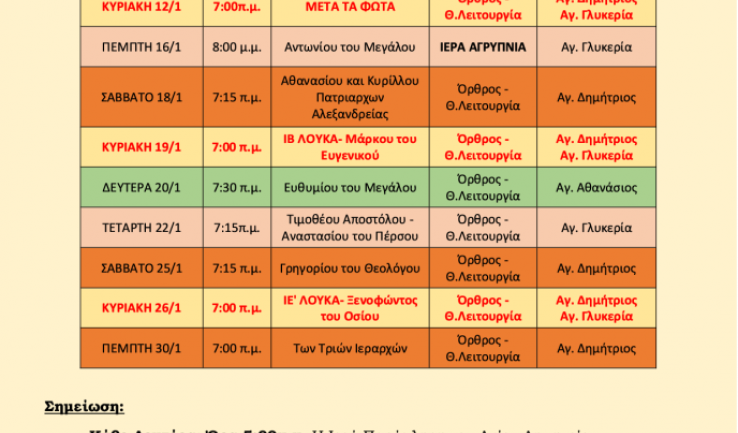 Πρόγραμμα ακολουθιών Ιανουαρίου 2025 Αγ. Δημητρίου Πετρ.