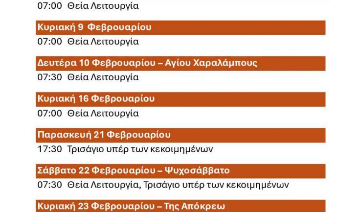 Πρόγραμμα ακολουθιών Φεβρουαρίου 2025 Αγίου Διονυσίου Αχαρνών