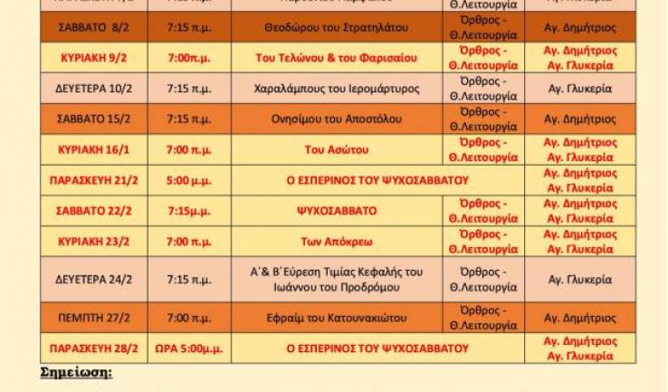 Πρόγραμμα ακολουθιών Φεβρουαρίου 2025 ενορίας Αγ. Δημητρίου Πετρ.