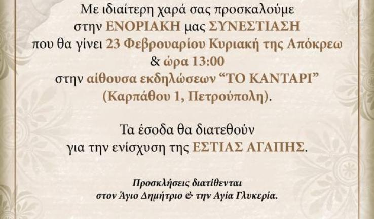 Ενοριακή συνεστίαση Αγίου Δημητρίου Πετρουπόλεως