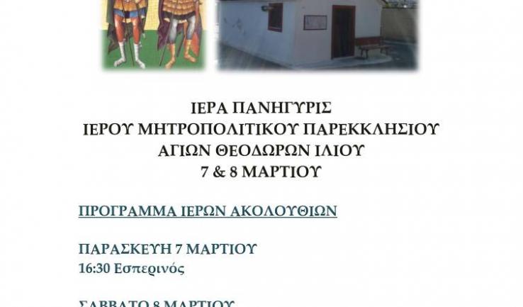 Πανήγυρις παρεκκλησίου Αγίων Θεοδώρων Ιλίου