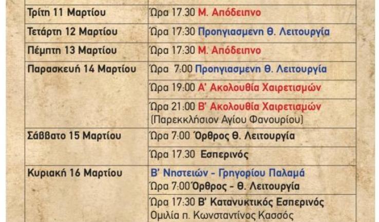 Πρόγραμμα ακολουθιών Β' εβδομάδος Μ. Τεσσ. Αγίας Τριάδας Πετρ.