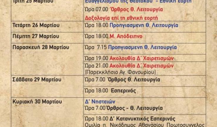 Πρόγραμμα ακολουθιών Δ' εβδομάδος Μ. Τεσσ. Αγίας Τριάδας Πετρ.