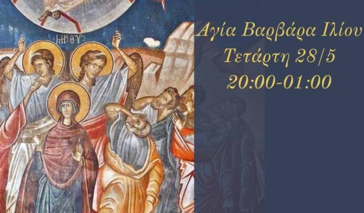 Αγρυπνία Αναλήψεως του Σωτήρος Χριστού στην Αγία Βαρβάρα Ιλίου