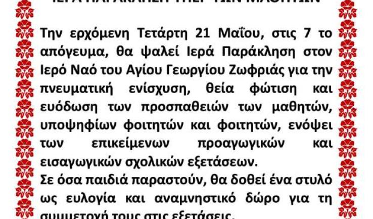 Παράκληση υπέρ των μαθητών στον Ι.Ν. Αγίου Γεωργίου Ζωφριάς