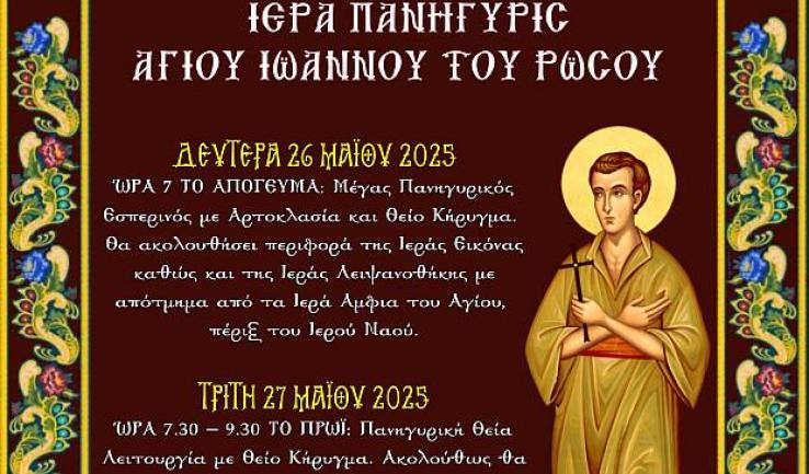 Πανήγυρις παρεκκλησίου Αγίου Ιωάννου του Ρώσου στη Ζωφριά
