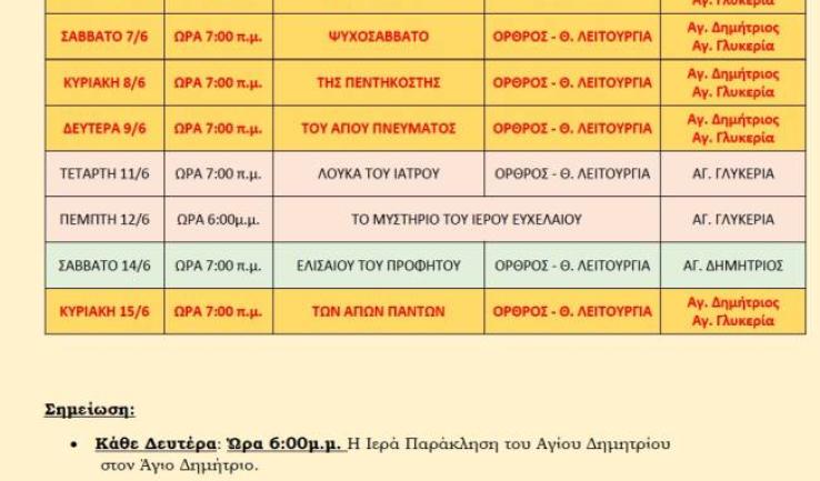 Πρόγραμμα ακολουθιών Α' δεκαπενθημέρου Ιουνίου 2025 ενορίας Αγ. Δημητρίου Πετρ.