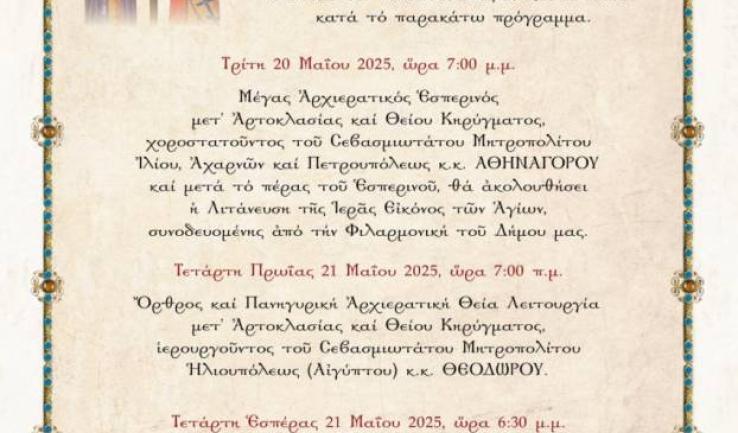 Πανήγυρις Αγίων Κωνσταντίνου και Ελένης Κάτω Αχαρνών