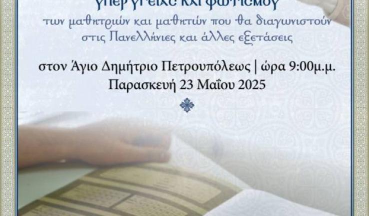 Αγρυπνία υπέρ υγείας και φωτισμού των μαθητών στον Άγιο Δημήτριο Πετρ.