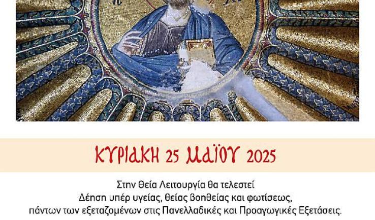 Ακολουθίες για τους μαθητές στην Αγία Τριάδα Πετρ.