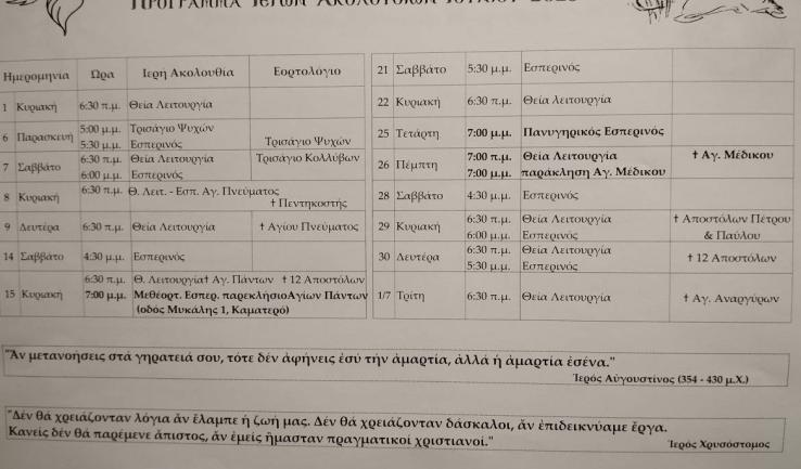 Πρόγραμμα ακολουθιών Ιουνίου 2025 ενορίας Αγ. Τρύφωνος Καματερού