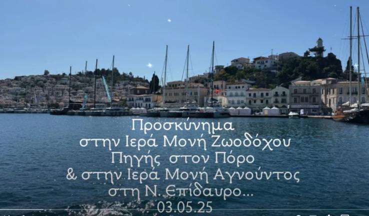 Από την εκδρομή της Παναγίας Παλατιανής στον Πόρο