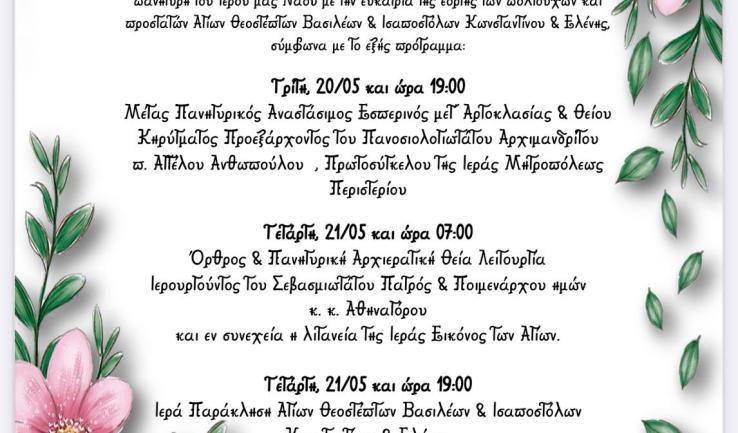 Πανήγυρις Αγίων Κωνσταντίνου και Ελένης Άνω Λιοσίων