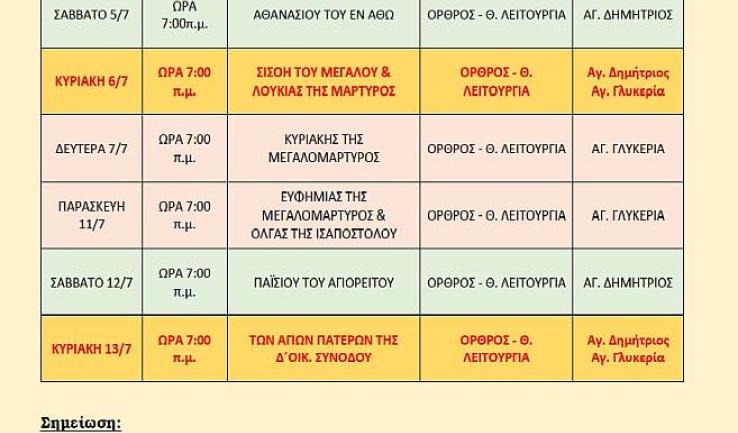 Πρόγραμμα ακολουθιών Α' δεκαπενθημέρου Ιουλίου 2025 ενορίας Αγ. Δημητρίου Πετρ.
