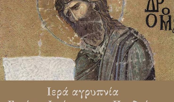 Αγρυπνία Γενεσίου του Προδρόμου στην Αγία Βαρβάρα Ιλίου
